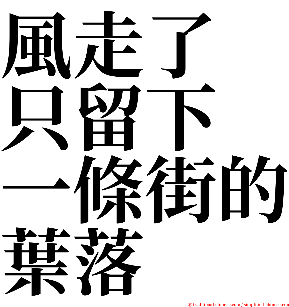 風走了　只留下　一條街的葉落 serif font